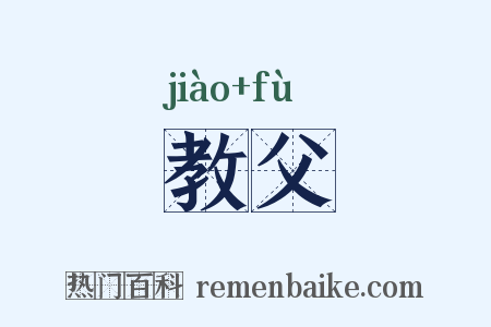 教父是什么意思的图片